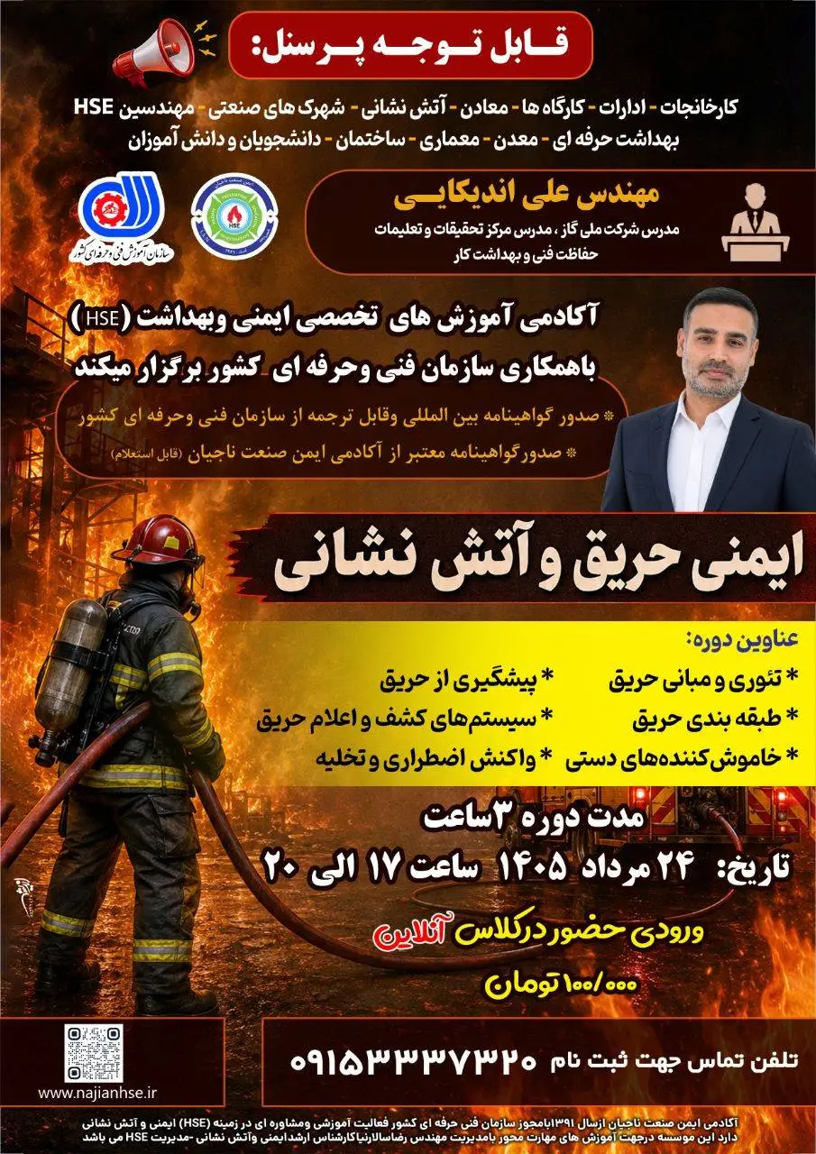 پوستر ثبت نام در دوره ایمنی حریق و آتش‌نشانی